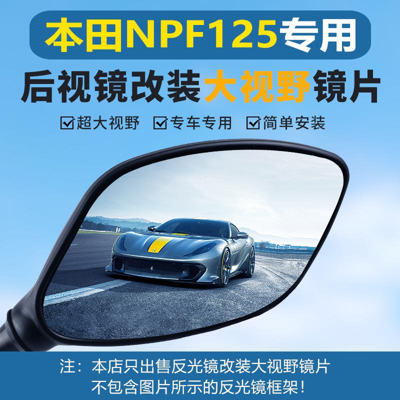 适用本田NPF125后视镜改装大视野凸面镜片超广角倒车反光镜配件