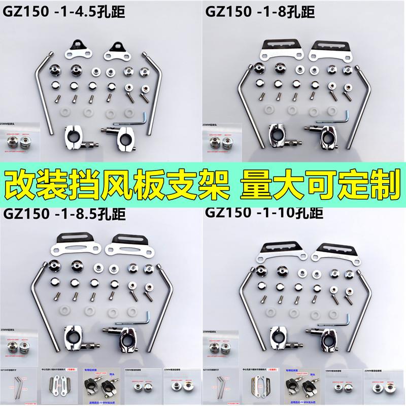 适用本田太子挡风罩摩托车豪爵GZ150挡风玻璃改装风挡抱箍支架