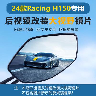 光阳RacingH150摩托车后视镜改装大视野凸面镜片RKH150反光镜片