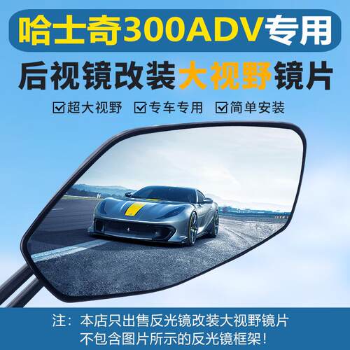 适用三阳哈士奇300ADV后视镜改装大视野凸面镜片150超广角反光镜