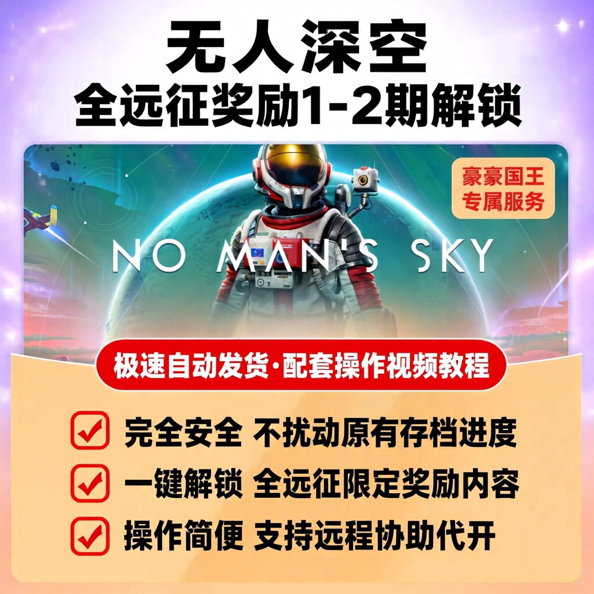 无人深空远征1-22奖励解锁Steam正版存档飞船装备武器 不含游戏