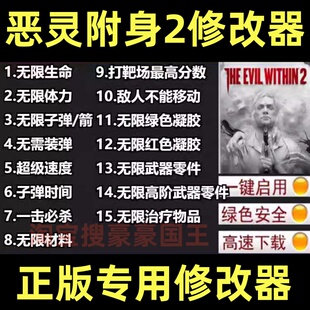 恶灵附身2 Steam修改器 正版专用电脑辅助工具 不含游戏