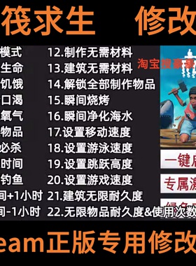 木筏求生Raft 修改器辅助支持正版steam联机科技辅助 不含游戏