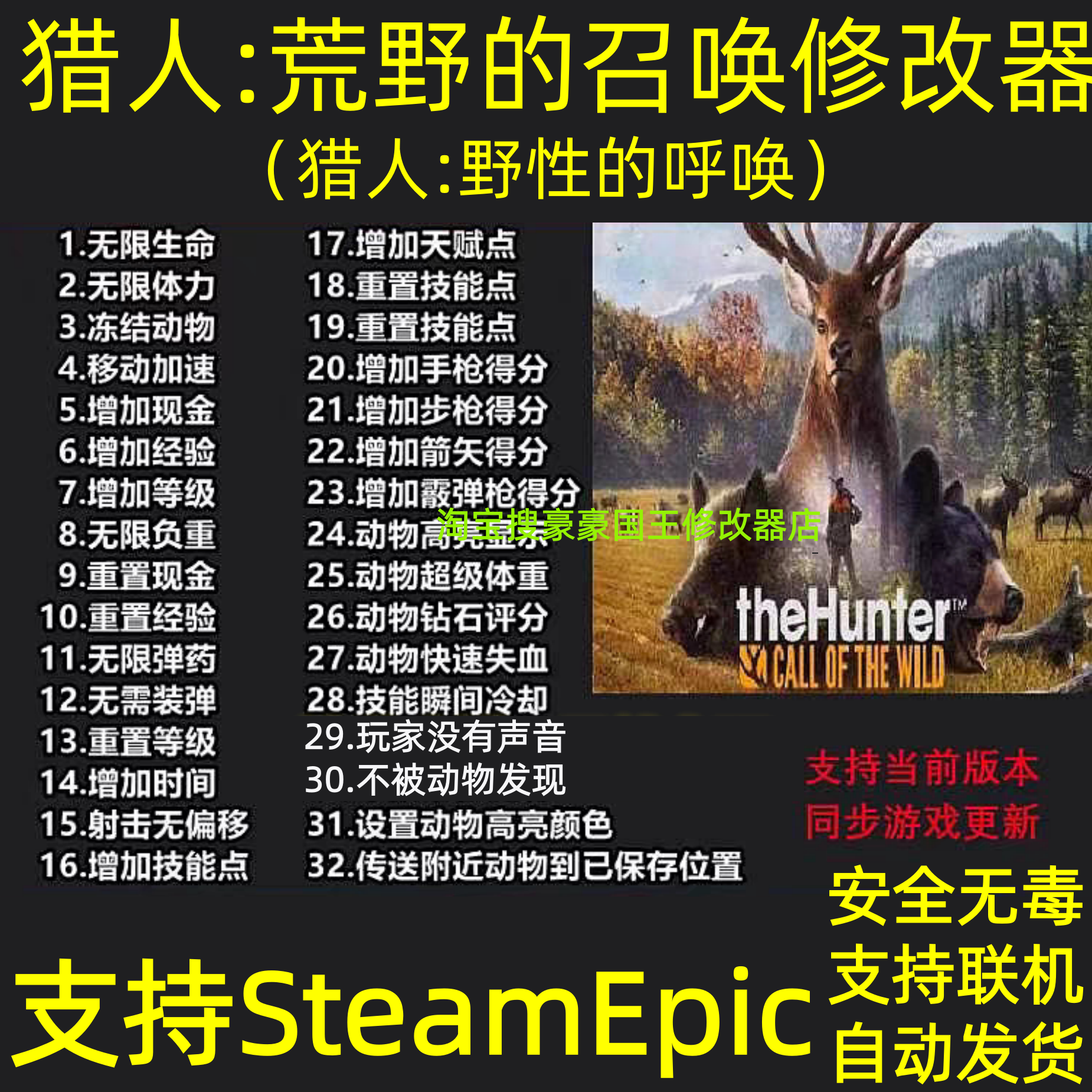 猎人荒野的召唤修改器野性的呼唤支持STEAM/EPIC联机辅助不含游戏