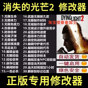 消逝的光芒2修改器 SteamEPIC正版工具消失的存档工具 不含游戏
