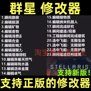 群星修改器4.44Stellaris正版steam辅助科技存档修改资源不含游戏