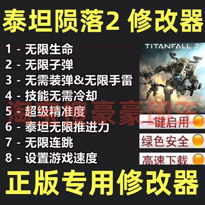 Steam泰坦陨落2超级修改器！
