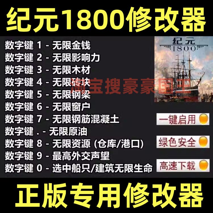 纪元1800ANNO修改器支持Uplay正版Steam电脑辅助工具科技不含游戏