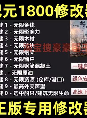 纪元1800ANNO超级修改器
