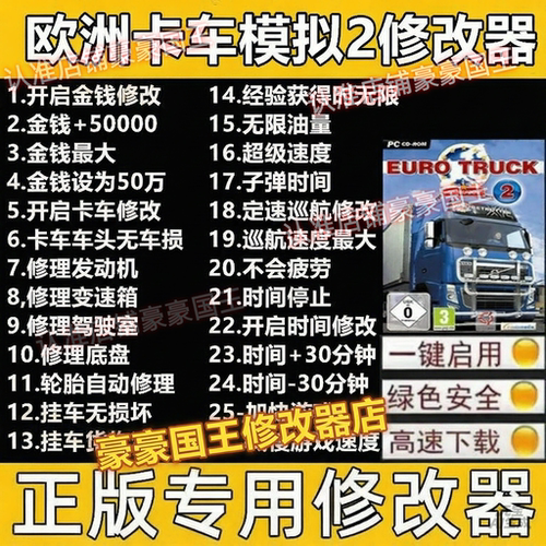 Steam欧洲卡车模拟2修改器