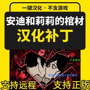 安迪和莱莉莉蕾蕾的棺椁棺材 Steam正版单机中文汉化补丁不含游戏