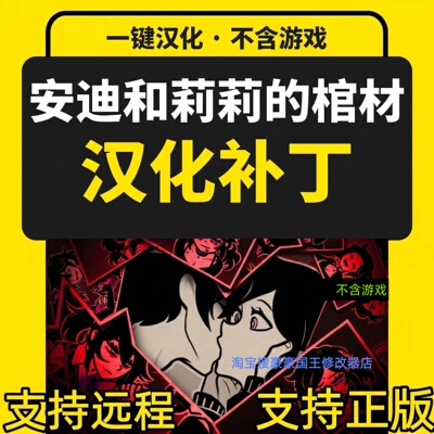 安迪和莱莉的棺材汉化补丁