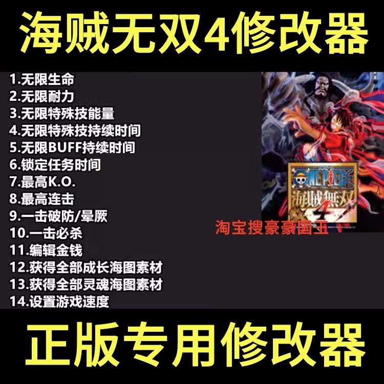 海贼无双4修改器 Steam专用正版Win电脑辅助工具 不含游戏