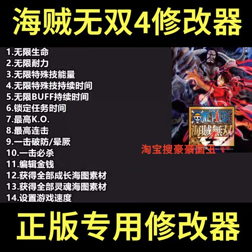 Steam海贼无双4超级修改器特价！
