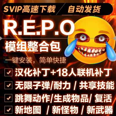 闹鬼搜运REPO中文汉化和mod合集