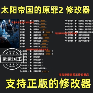 太阳帝国的原罪2修改器 steam正版辅助存档工具电脑 不含游戏