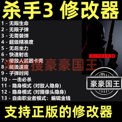 Steam杀手3超级修改器