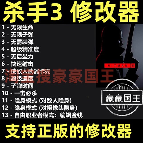 Steam杀手3超级修改器