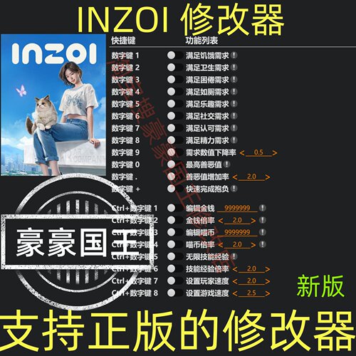 inZOI修改器金币喵币随便修改~