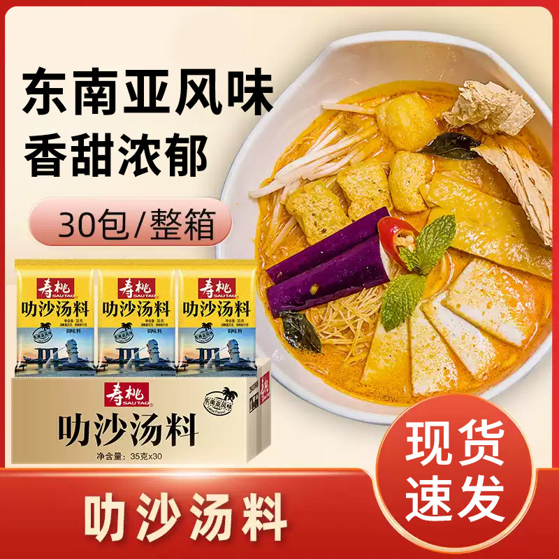 寿桃叻沙酱东南亚风味火锅底料椰香咖喱味汤料鱼蛋酱煮面煲汤酱料