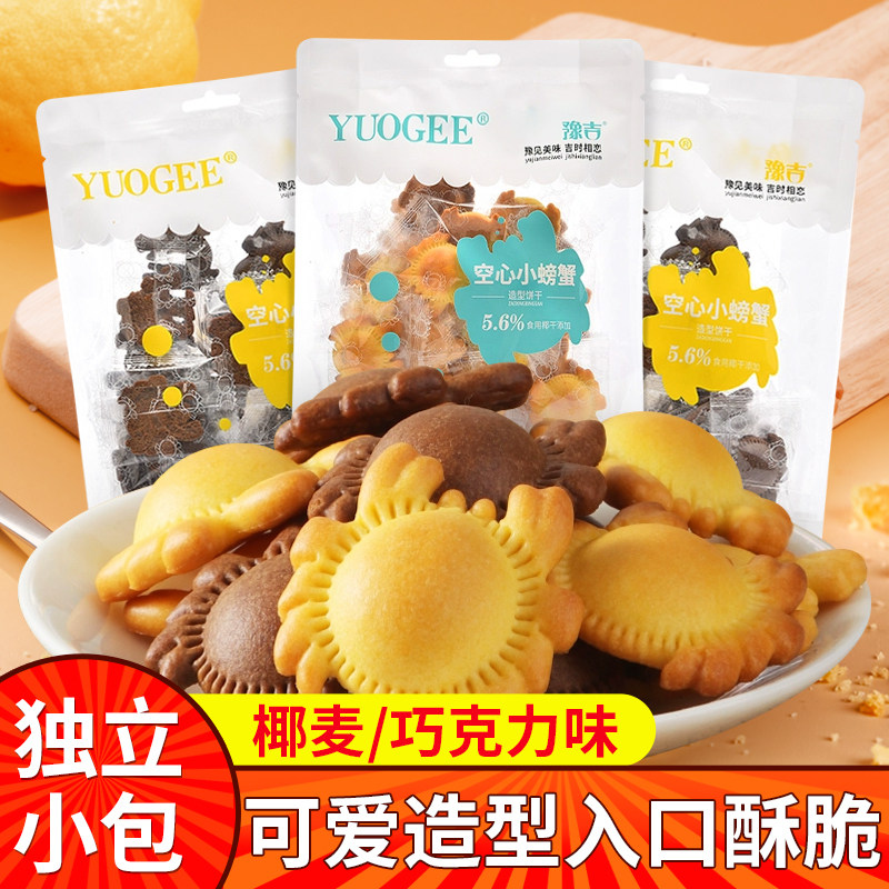 豫吉小螃蟹空心饼干 干独立小包装巧克力薄脆小孩子童小零食饼干