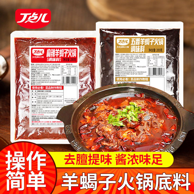 丁点儿羊蝎子火锅调味料红烧羊肉大棒骨羊杂料包五香底料餐饮商用