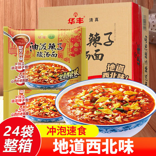 夜宵西北风味油泼辣子酸汤面华丰