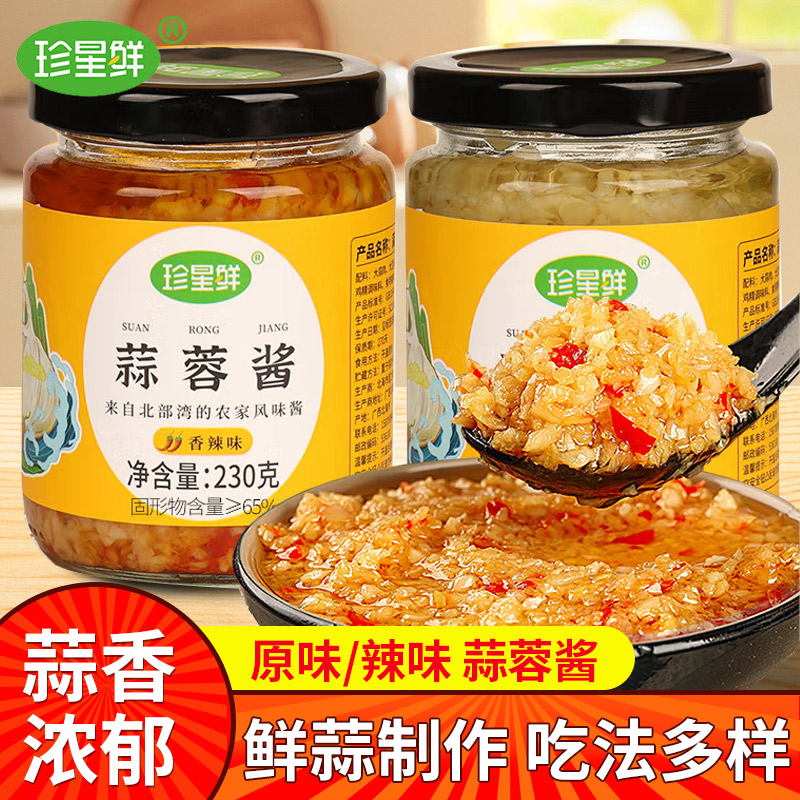 珍星鲜蒜蓉酱原味辣椒蒜泥蒸海鲜