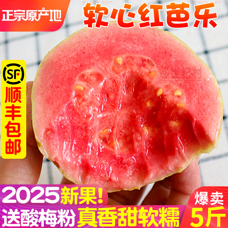 抢！正宗福建软心芭乐红心番石榴