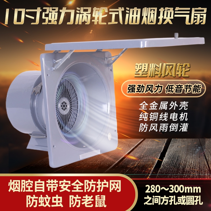 10寸涡轮家用厨房油烟换气扇窗式风强力抽风机换气扇墙式抽油烟排