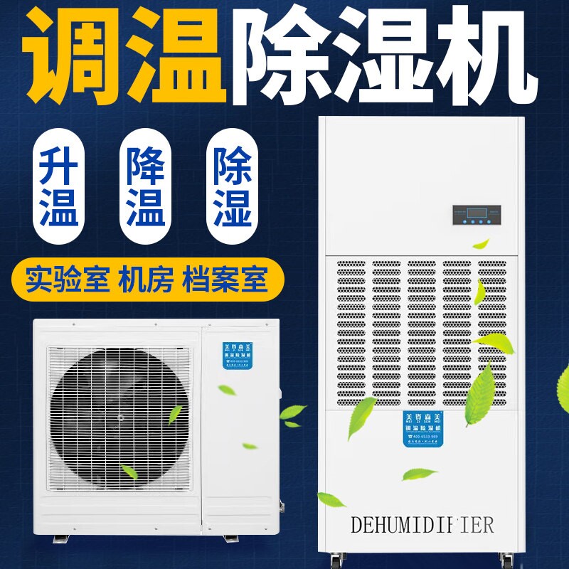 调温除湿机工业恒温恒湿机空调精实验室档案室净化车间机组密型
