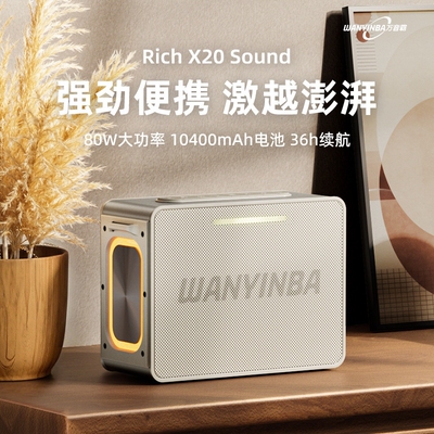 万音霸RichX20蓝牙音响80W功率