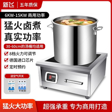 新飞商用电磁炉6000W平面卤煮大火爆炒灶功率8000W食堂15Kw凹面猛