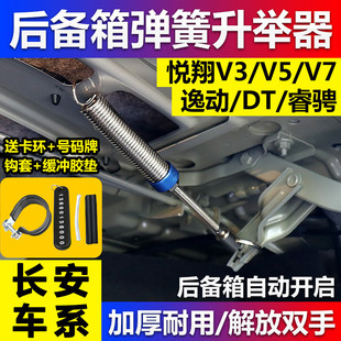 长安逸动DT逸达悦翔V3V5V7睿骋CC锐程汽车改装 后备箱自动弹簧尾门