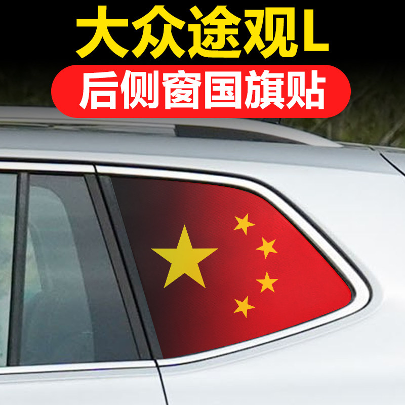 大众途观L PRO专用改装老途观X后侧窗玻璃贴三角窗国旗防晒膜透孔
