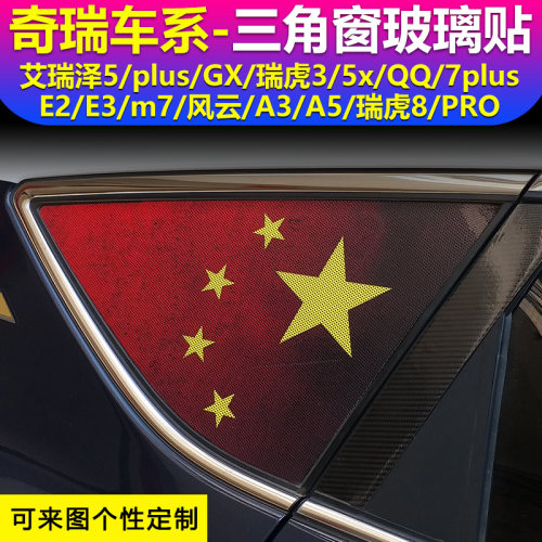 奇瑞艾瑞泽5 GX瑞虎3瑞虎9风云T9 7PLUS瑞虎8PRO三角窗玻璃贴膜