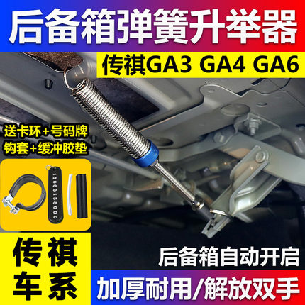 传祺GA3GA4GA6 GA3S影豹汽车改装后备箱弹簧自动弹起开启后尾箱