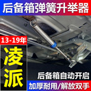 适用于本田凌派享域汽车改装 后备箱弹簧自动开启后尾箱助力升举器