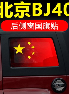 北京汽车BJ40 60 80 X7EU5 7 X5plus魔方绅宝d50x55后侧窗玻璃贴