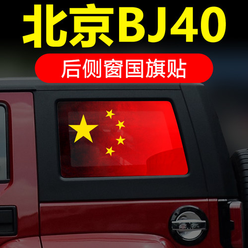 北京汽车后侧窗玻璃国旗贴