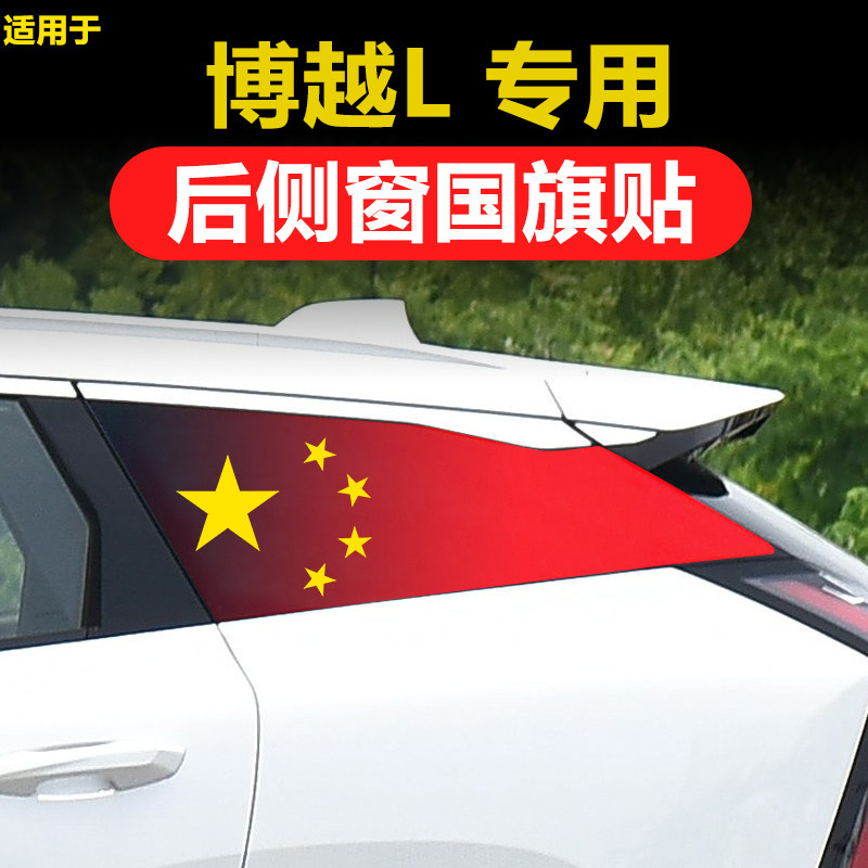 吉利博越L后侧窗国旗贴