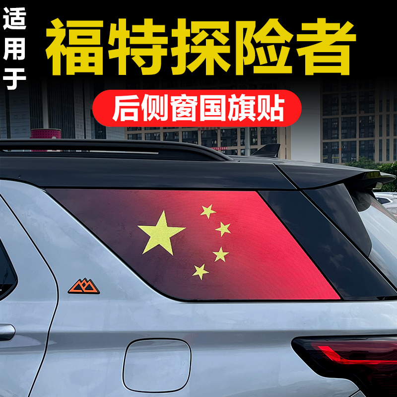 福特探险者锐界领界锐际翼虎后侧窗玻璃贴三角窗国旗防晒隐私贴膜