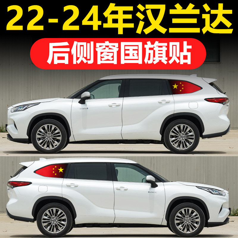 丰田汉兰达皇冠陆放汽车后侧窗玻璃贴三角窗国旗防晒隐私膜贴透孔