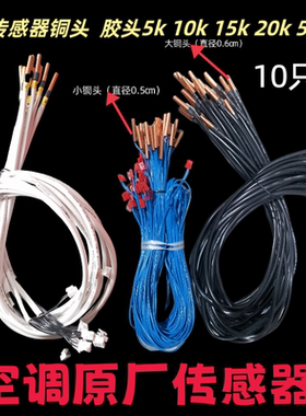 原厂空调温度传感器铜头空调探头感温15k10k50K胶头空调感温探头