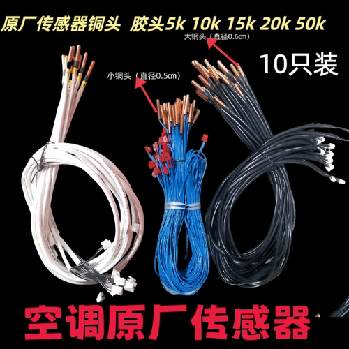 原厂空调温度传感器铜头空调探头感温15k10k50K胶头空调感温探头