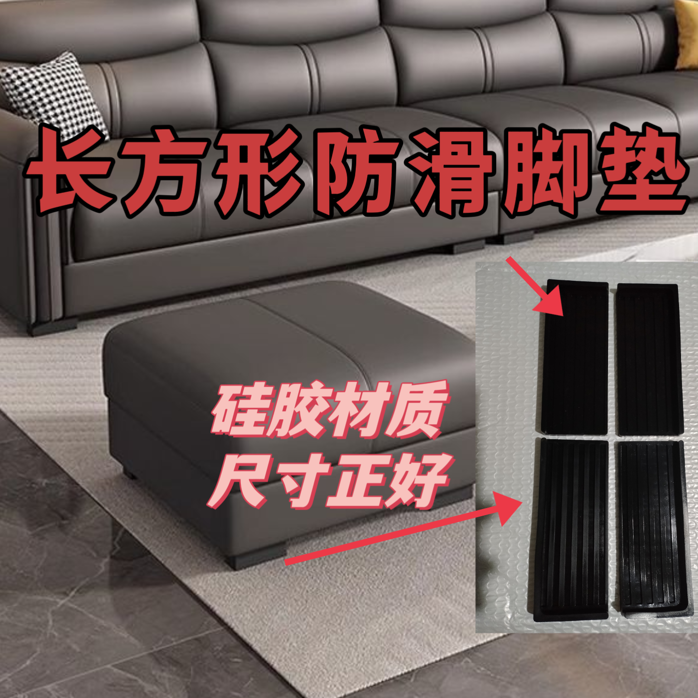 沙发脚防滑垫长方形硅胶垫固定脚垫防跑脚垫沙发脚防跑垫家居脚垫,基础建材,家具脚垫,淘宝优惠券,粉丝福利购,淘宝优惠卷