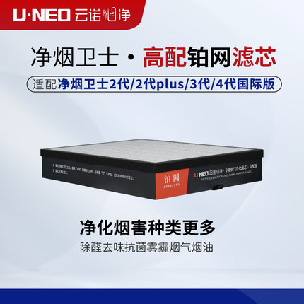 UNEO云诺净烟卫士高配滤芯雪茄吧会所室内净化除二手烟除味滤网