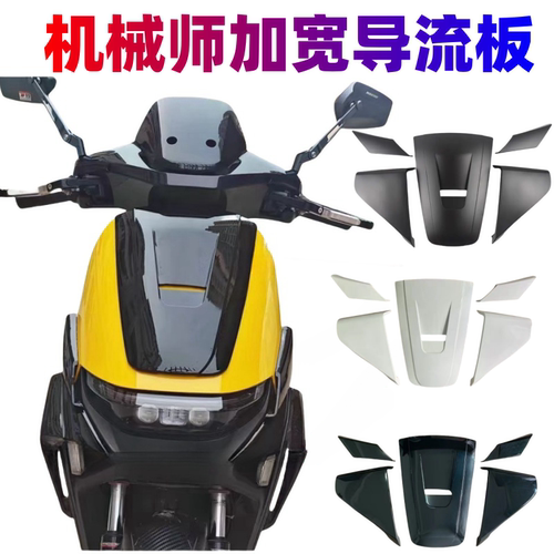 九号电动车110/130通用机械师配件改装宽体定风翼5件套导流板直上