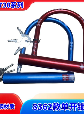正品玥玛730系列电摩通用U型8362锁电动车自行车通用型82631U型锁
