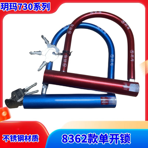 玥玛730系列电摩通用U型8362锁电动车自行车通用型82631U型锁
